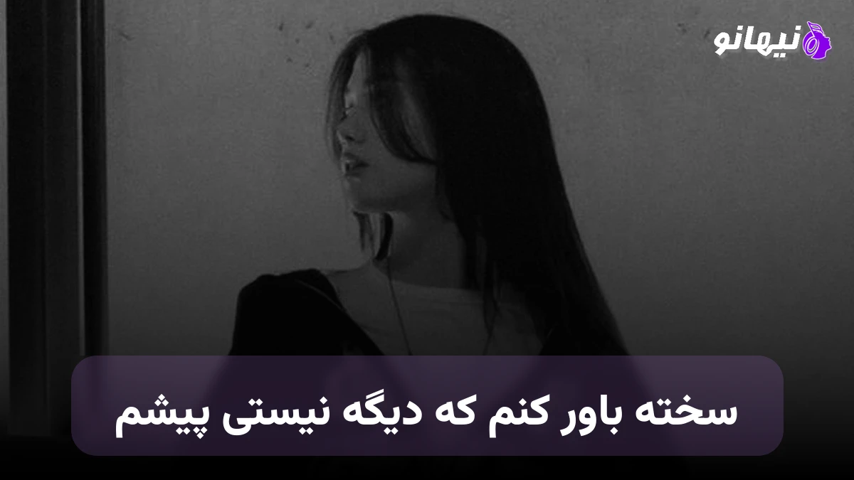 دانلود آهنگ سخته باور کنم که دیگه نیستی پیشم صدای زن
